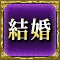 結婚