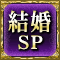 結婚SP