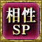 相性SP