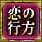 恋の行方