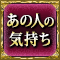 あの人の気持ち