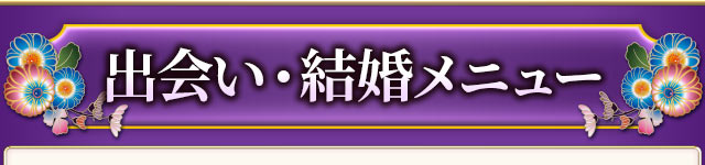 出会い・結婚メニュー