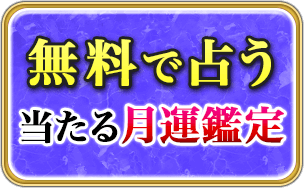 無料で占う　当たる月運鑑定