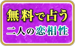 無料で占う　二人の恋相性