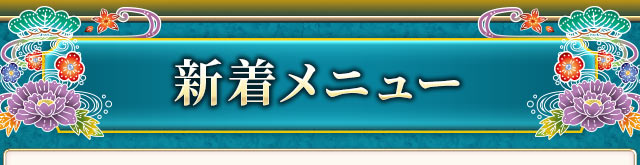 新着メニュー