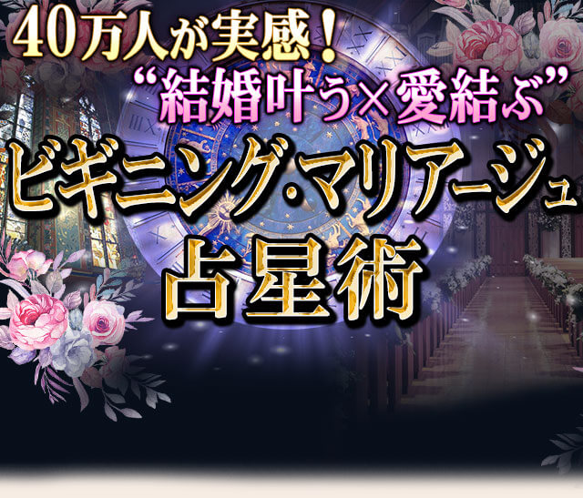 40万人が実感！“結婚叶う×愛結ぶ”ビギニング・マリアージュ占星術