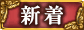 新着