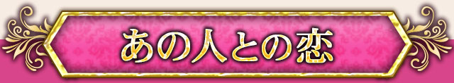 あの人との恋