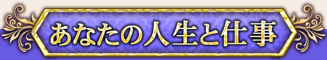 あなたの人生と仕事