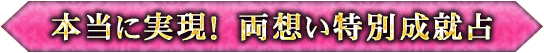 本当に実現！　両想い特別成就占