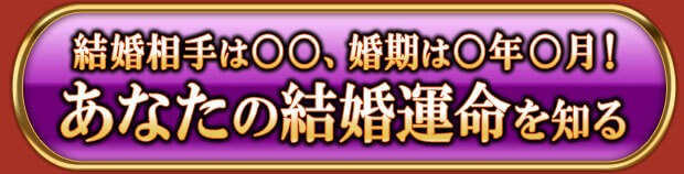 結婚相手は◯◯、婚期は◯年◯月！　あなたの結婚運命を知る