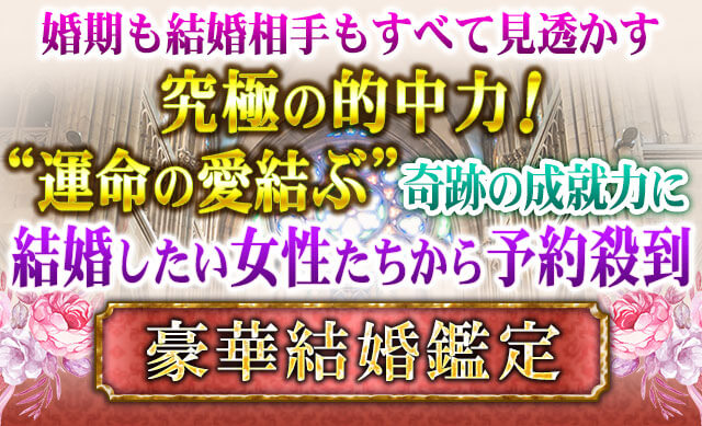 婚期も結婚相手もすべて見透かす究極の的中力！“運命の愛結ぶ”奇跡の成就力に結婚したい女性たちから予約殺到　豪華結婚鑑定