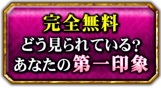 完全無料　どう見られている？あなたの第一印象