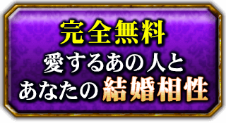 完全無料　愛するあの人とあなたの結婚相性