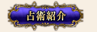 占術紹介