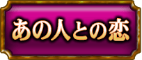 あの人との恋