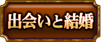 出会いと結婚
