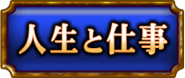 人生と仕事