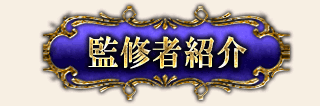 監修者紹介