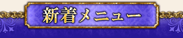 新着メニュー