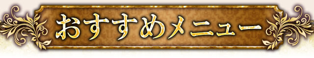 おすすめメニュー
