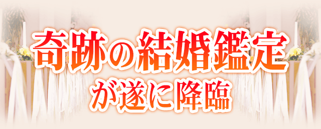 奇跡の結婚鑑定が遂に降臨
