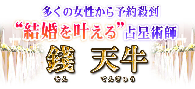 多くの女性から予約殺到　“結婚を叶える”占星術師　錢　天牛（せん　てんぎゅう）