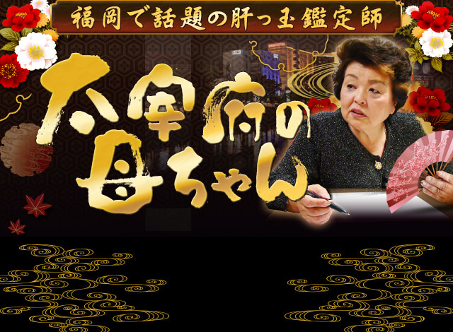 福岡で圧倒的信頼！“豪快に当たる肝っ玉姓名判断”太宰府の母ちゃん