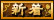 新着