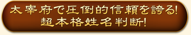 大宰府で圧倒的信頼を誇る！　超本格姓名判断！