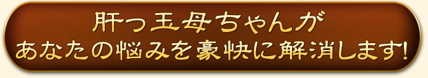 肝っ玉母ちゃんがあなたの悩みを豪快に解消します！