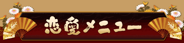 恋愛メニュー
