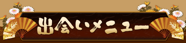 出会いメニュー