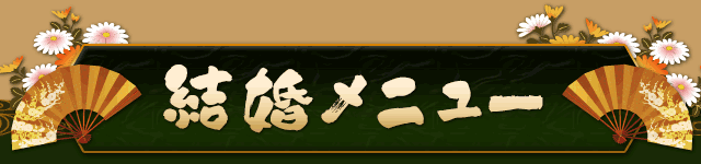 結婚メニュー