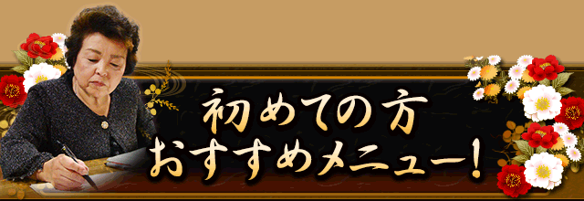 初めての方おすすめメニュー！