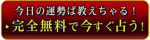 今日の運勢ば教えちゃる！　完全無料で今すぐ占う！