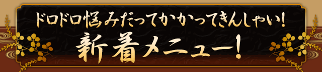 ドロドロ悩みだってかかってきんしゃい！　新着メニュー！