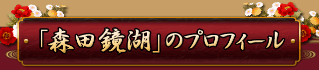 「森田鏡湖」のプロフィール