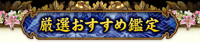 「渚先生だけが味方でいてくれた」「彼と両想いになれたのは母のおかげ」「夢にまで見た結婚ができて幸せ！」　何人占っても希望のない人なんてひとりもいないわ　鑑定歴40年「熟練の的中鑑定」を体感！　厳選おすすめ鑑定