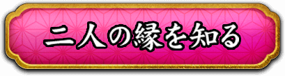 二人の縁を知る