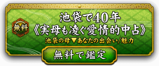 池袋で40年≪実母も凌ぐ愛情的中占≫池袋の母▼あなたの出会い/魅力　無料で鑑定