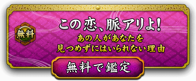 この恋、脈アリよ！【あの人があなたを見つめずにはいられない理由】　無料で鑑定