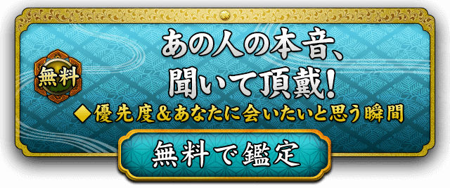 　無料で鑑定