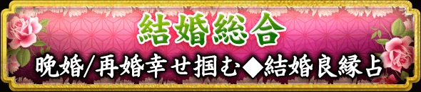 結婚総合　晩婚/再婚幸せ掴む◆結婚良縁占