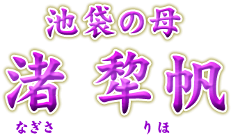 池袋の母　渚犂帆（なぎさ　りほ）