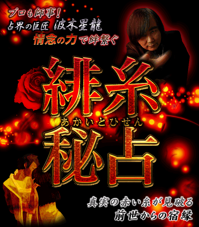 プロも師事！【占界の巨匠◆波木星龍】情念の力で絆繋ぐ「緋糸秘占」
