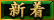 新着