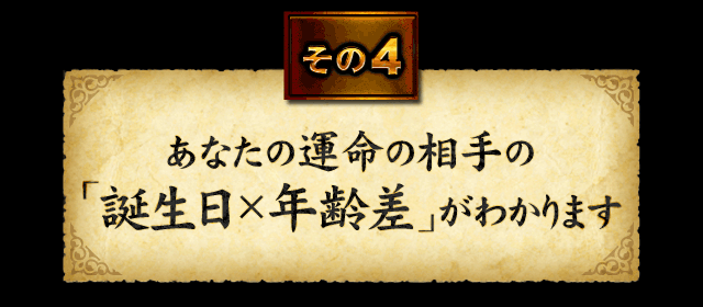 その4　あなたの運命の相手の「誕生日×年齢差」がわかります