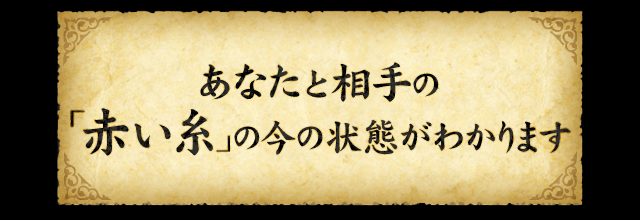 あなたと相手の「赤い糸」の今の状態がわかります