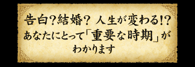 告白？結婚？人生が変わる!?あなたにとって「重要な時期」がわかります